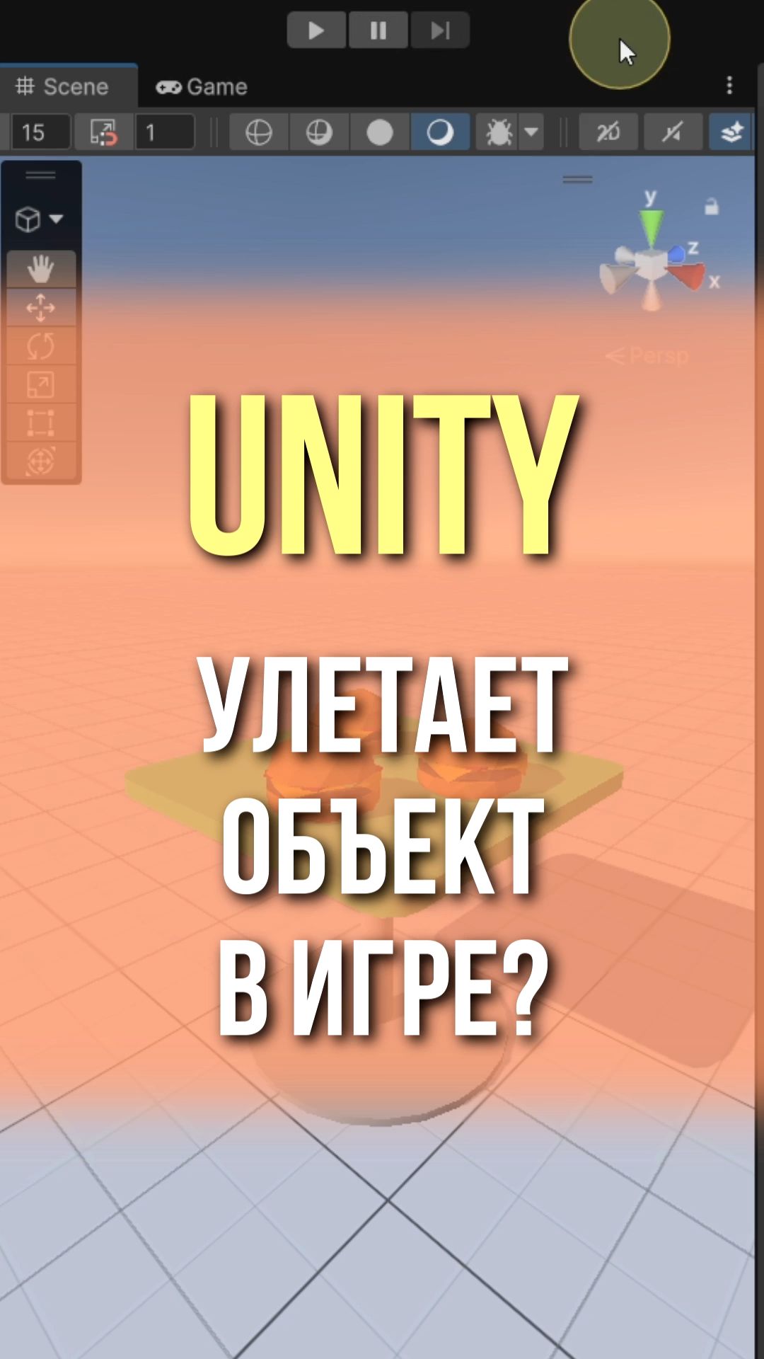 Unity: Улетают объекты в игре? #unity #геймдев #образование смотреть онлайн