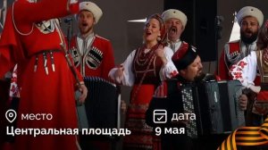 Кубанский казачий хор выступит 9 мая в Кургане.