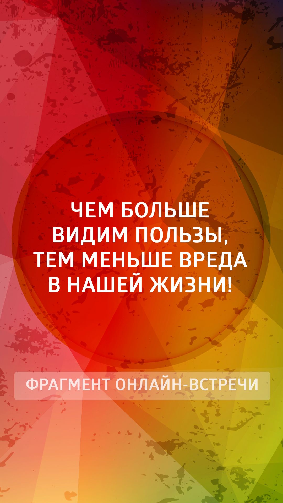 Чем больше видим пользы, тем меньше вреда в нашей жизни!