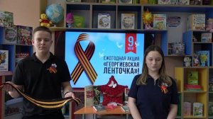 Георгиевская ленточка 2026г. Библиоблогеры