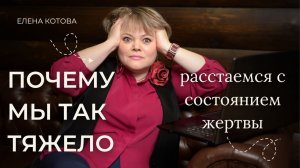 Почему мы так тяжело расстаемся с состоянием Жертвы?