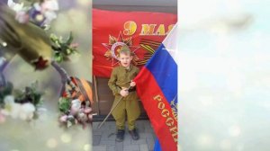 Онлайн - конкурс «Мы о войне стихами говорим»
Хруслов Денис,  группа 6 «Сказка»