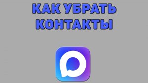 Как убрать контакты в Максе