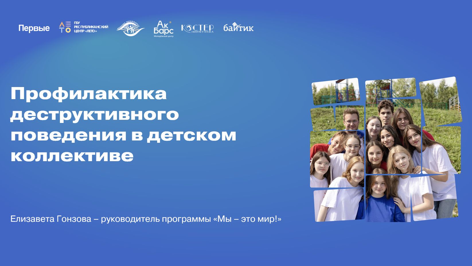 РШВ. Тема 19. Профилактика деструктивного поведения в детском коллективе.