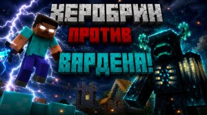 Херобрин против Вардена!