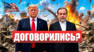 ⚡️ТРАМП пошёл на ЖУТКУЮ сделку с ИРАНОМ! 48 часов До ИСТОРИЧЕСКОГО РЕШЕНИЯ!  Новости Ирана Сегодня