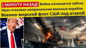 1 МИНУТУ НАЗАД! Иран атаковал американские военные корабли возле Ормузского пролива | Мир в панике