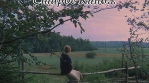 Старое Кино...-Вокализ(Музыка Сергея Колосова)