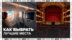 Россиянам рассказали о выборе удобных мест в самолете и театре - Москва 24