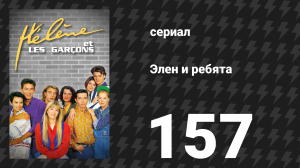 Элен и ребята 157 серия «Недоразумения» (сериал, 1992)