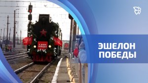 «Эшелон Победы» прибыл в Нижний Тагил