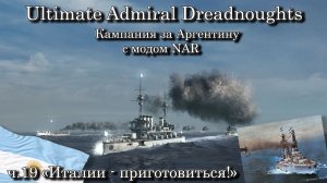 Ultimate Admiral: Dreadnoughts. За Аргентину с модом NAR ч.19 «Италии - приготовиться!»