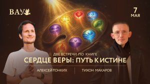 ПРЯМОЙ ЭФИР с Тихоном Макаровым. Встреча по книге “Сердце веры: путь к Истине”  ч2