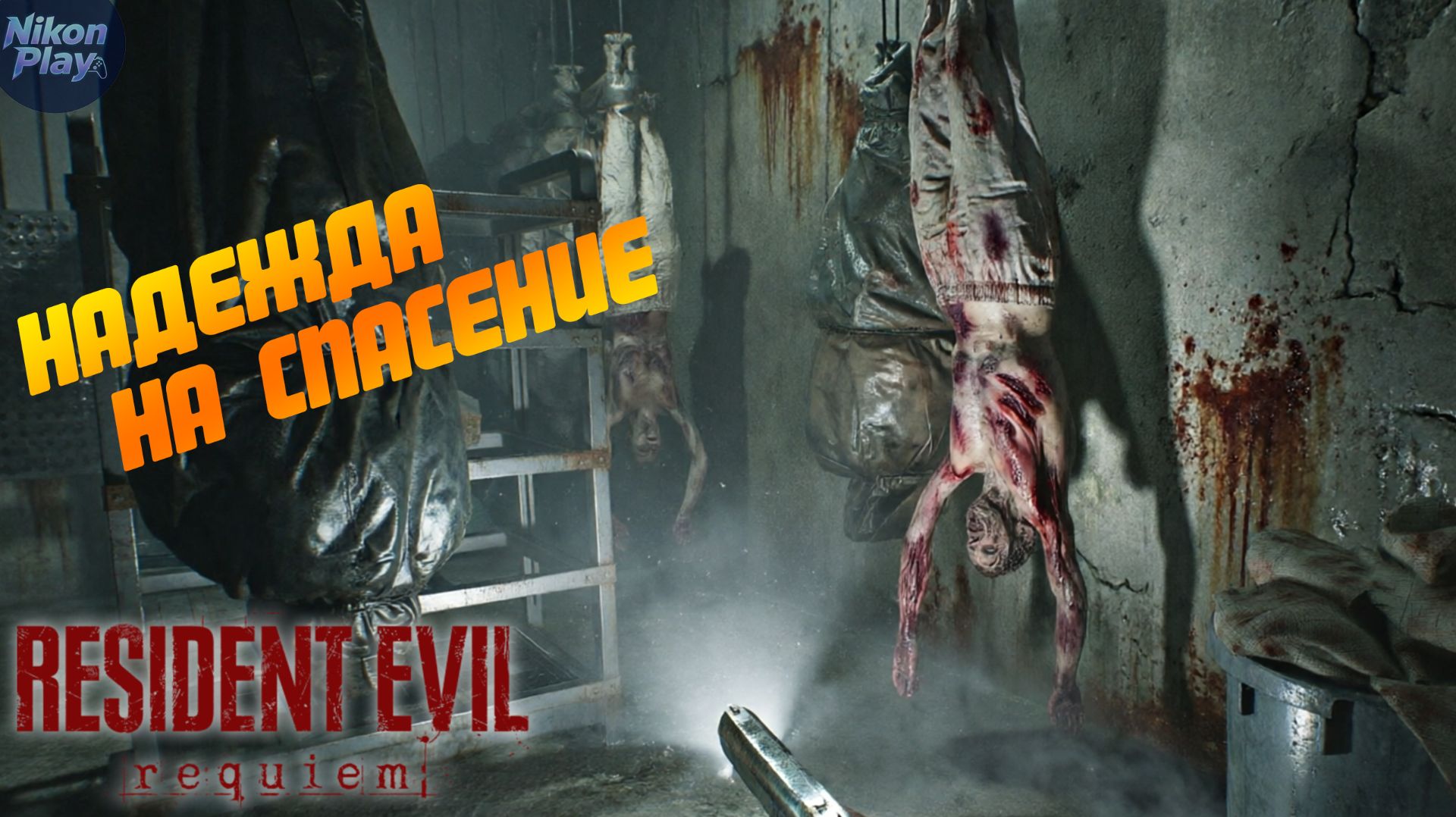 Resident Evil Requiem — #5 Подземелья переработки и надежда на спасение