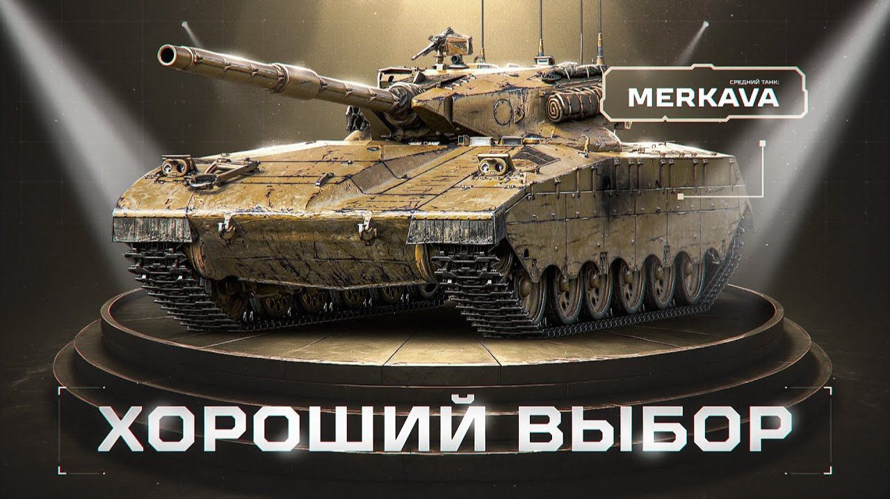 Меркава - Затащили Бой с 2-8 взяли Мастера . (Запись стрима - Взвода со зрителями.)