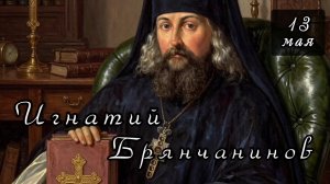 13 мая Житие Игнатия Брянчанинова, епископа Кавказского (1867)