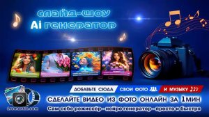 Видео из Фото | Онлайн