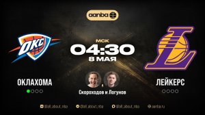НБА 25/26: Оклахома - Лейкерс | Прямой эфир 08.05.26 | AANBA | ААНБА
