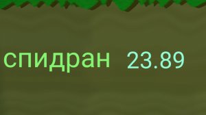 Спидран миссии!!!!