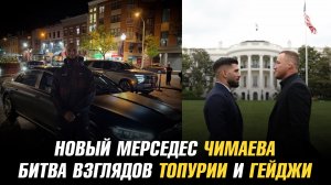 Новый Мерседес Хамзата Чимаева от Кадырова / Битва взглядов Илии Топурии и Джастина Гейджи