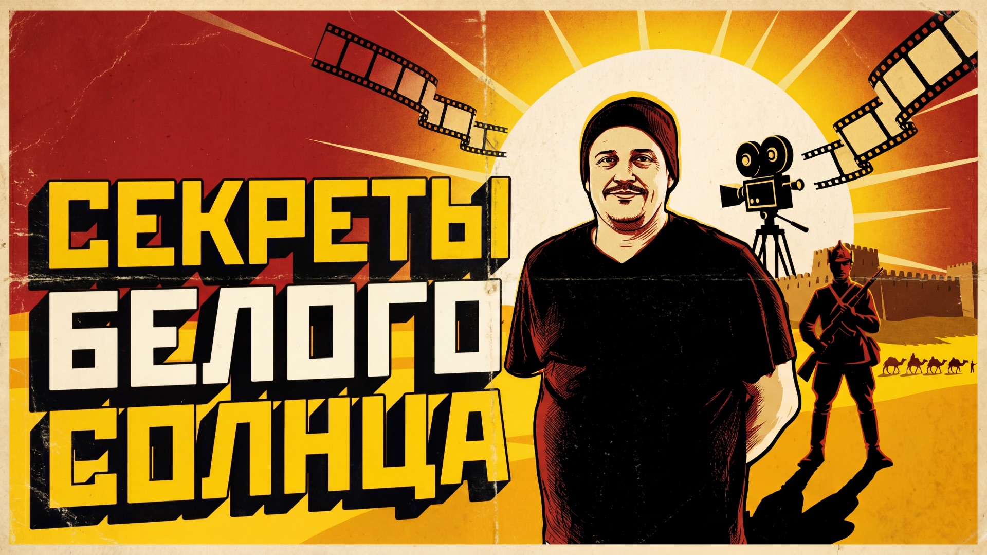 «Белое солнце пустыни» (1970): 9 фактов, которые перевернут ваш взгляд | Мотыль, 34 млн зрителей