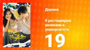 Я реставрирую реликвии в университете 19 серия