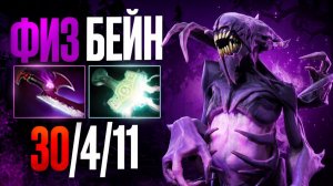 СОБРАЛ БЕЙНА В РУКУ! Убивает ЗА 1 КОНТРОЛЬ 🔥 Травоман Дота 2