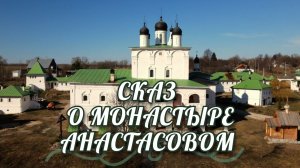 Анастасов мужской монастырь. История 500-летнего святилища.