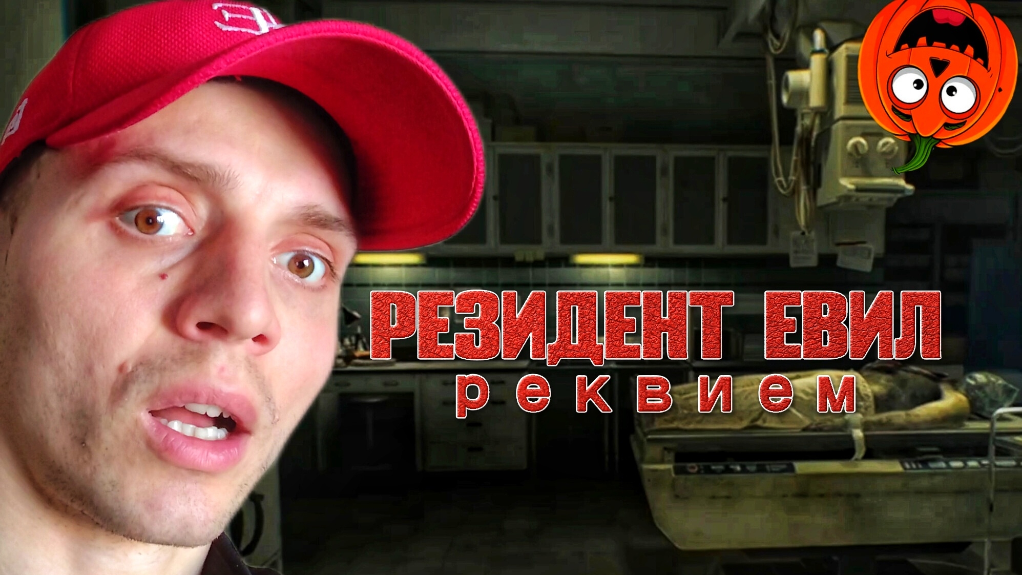 СЕРДЦЕ #8 🎃 РЕЗИДЕНТ ЕВИЛ 9 РЕКВИЕМ