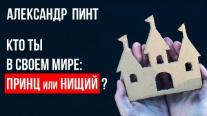 Кто ты в своем мире: Принц или нищий / Осознание себя как энергии