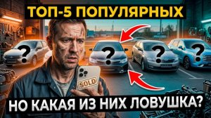 Не бери эти тачки вслепую: ТОП-5 самых популярных моделей на рынке