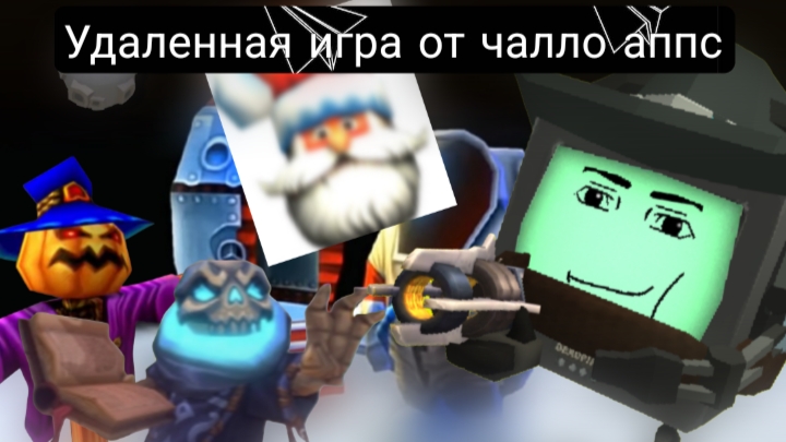 Обзор на УДАЛЕННУЮ игру от чалло аппса