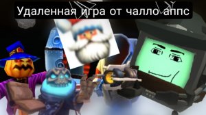 Обзор на УДАЛЕННУЮ игру от чалло аппса