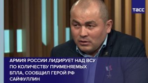 Армия России лидирует над ВСУ по количеству применяемых БПЛА, сообщил герой РФ Сайфуллин