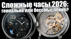 Patek Philippe, Vacheron, Lange больше не самые сложные?..