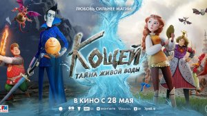 Кощей. Тайна живой воды - Русский трейлер (2026)