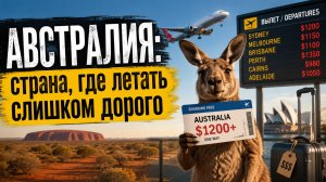 Австралия: страна, где летать слишком дорого