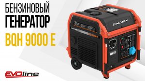 Бензиновый генератор EVOline BQH 9000 E