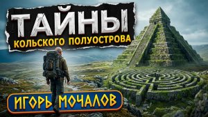 Игорь Мочалов: «Кольский перекрёсток. Место, где ломается история!»