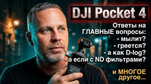DJI Pocket 4 - ответы на вопросы, тест с ND фильтрами, тест D-Log