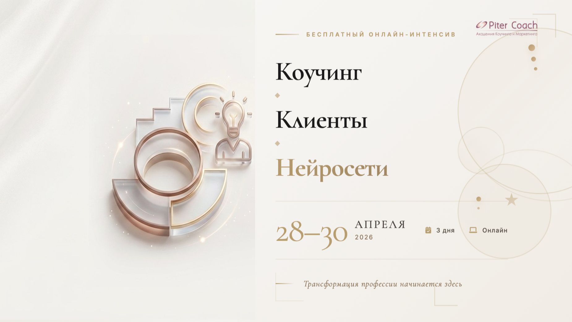 1 день_Коучинг+клиенты+ нейросети
