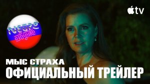 Мыс страха — Официальный трейлер 4К (русская закадровая нейро-озвучка)