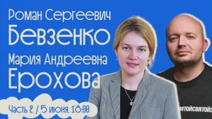 Встречи с учёными #16 _ М.А. Ерохова и Р.С. Бевзенко _ О судебной системе часть 2