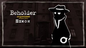 ШПИОН АЛЬБЕРТ МЕЙНИКЕ 📺 Beholder прохождение #17