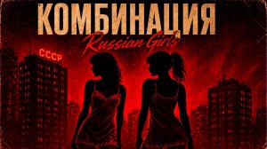 Russian girls - Комбинация
