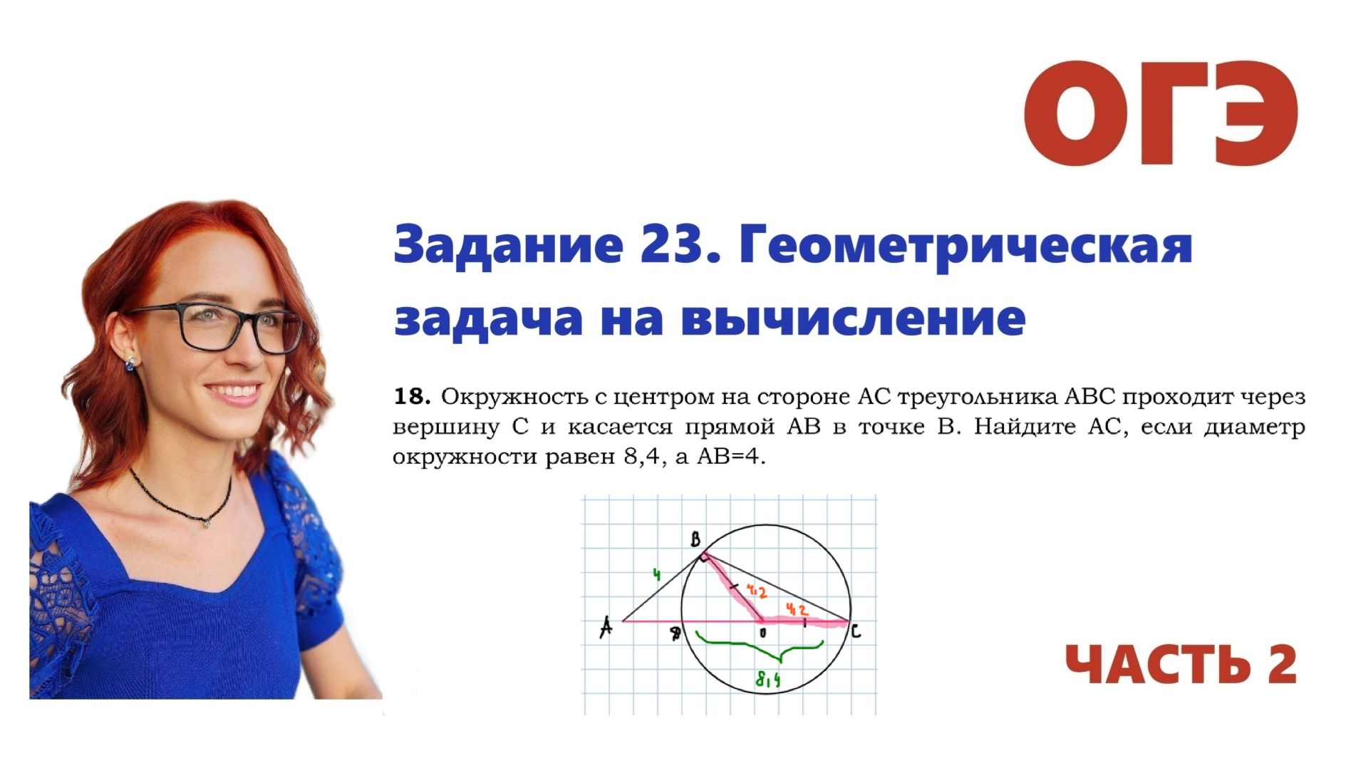 ОГЭ 2026. Задание 23. Геометрическая задача на вычисление. Урок 18