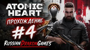 Atomic Heart Прохождение #4