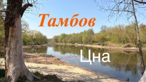 г. Тамбов. река Цна. Ультралайт. Знакомство с рекой