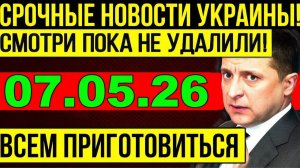 7 мин назад ТРАГЕДИЯ в КИЕВЕ!! ВАШИНГТОН УДАРИЛ по ЗЕЛЕНСКОМУ - УТРЕННИЙ ВЫПУСК НОВОСТЕЙ 06.05.26