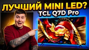 TCL Q7D Pro — лучший Mini-LED 2026 года за свои деньги?
